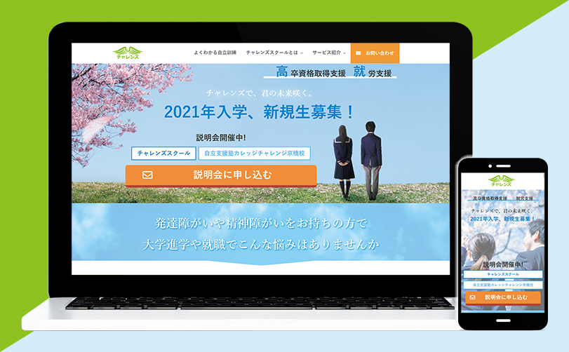 チャレンズスクール