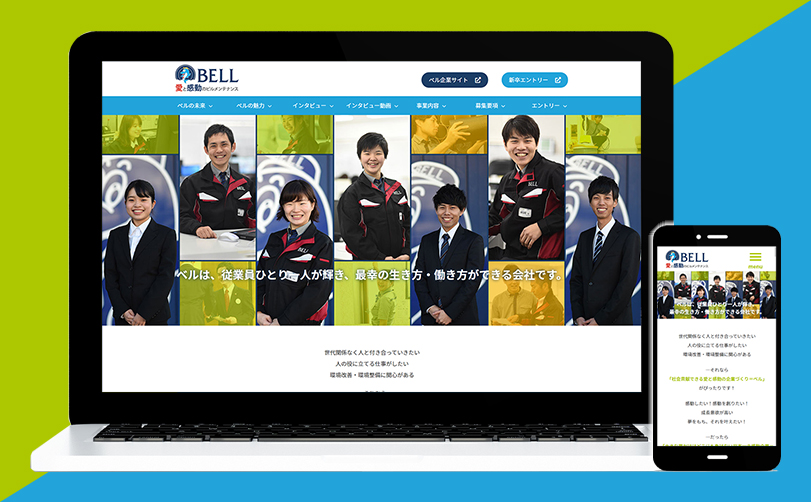 株式会社ベル採用サイト