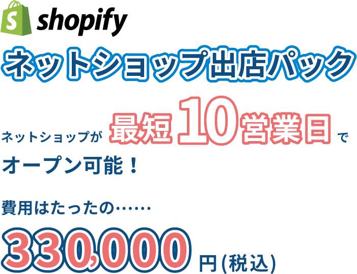 ネットショップ出店パック ネットショップが最短10営業日でオープン可能！ 費用はたったの……330,000円（税込）